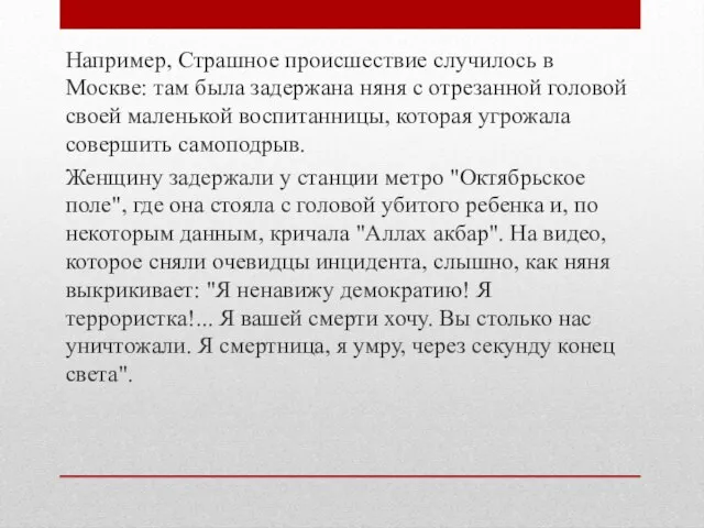 Например, Страшное происшествие случилось в Москве: там была задержана няня с отрезанной