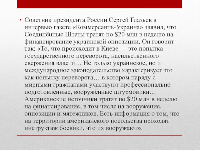 Советник президента России Сергей Глазьев в интервью газете «Коммерсантъ-Украина» заявил, что Соединённые