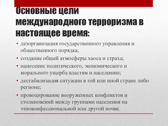 Основные цели международного терроризма в настоящее время: дезорганизация государственного управления и общественного