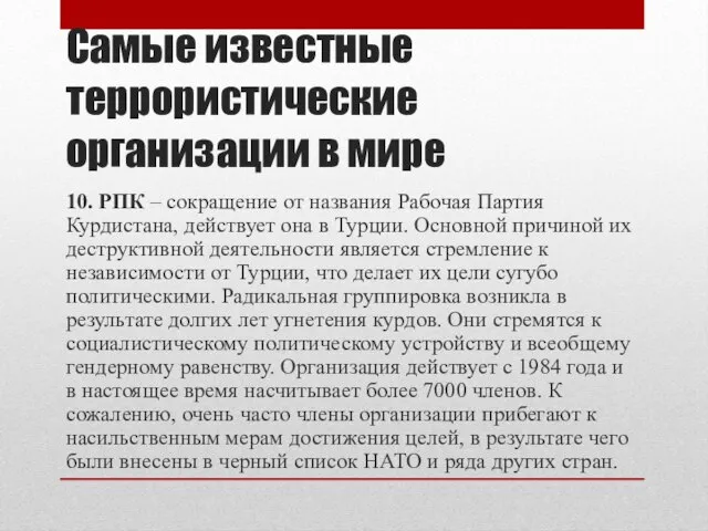 Самые известные террористические организации в мире 10. РПК – сокращение от названия