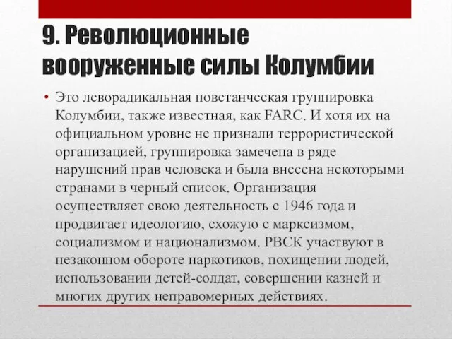 9. Революционные вооруженные силы Колумбии Это леворадикальная повстанческая группировка Колумбии, также известная,