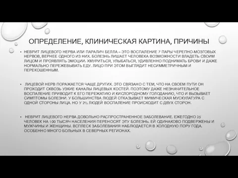 ОПРЕДЕЛЕНИЕ, КЛИНИЧЕСКАЯ КАРТИНА, ПРИЧИНЫ НЕВРИТ ЛИЦЕВОГО НЕРВА ИЛИ ПАРАЛИЧ БЕЛЛА – ЭТО