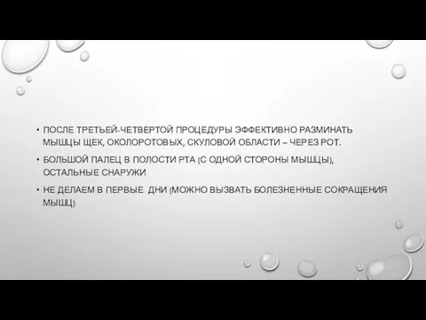 ПОСЛЕ ТРЕТЬЕЙ-ЧЕТВЕРТОЙ ПРОЦЕДУРЫ ЭФФЕКТИВНО РАЗМИНАТЬ МЫШЦЫ ЩЕК, ОКОЛОРОТОВЫХ, СКУЛОВОЙ ОБЛАСТИ – ЧЕРЕЗ