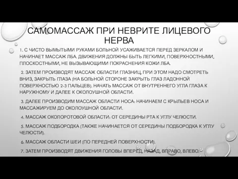 САМОМАССАЖ ПРИ НЕВРИТЕ ЛИЦЕВОГО НЕРВА 1. С ЧИСТО ВЫМЫТЫМИ РУКАМИ БОЛЬНОЙ УСАЖИВАЕТСЯ