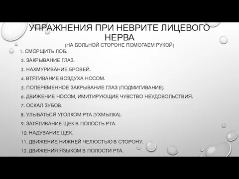 УПРАЖНЕНИЯ ПРИ НЕВРИТЕ ЛИЦЕВОГО НЕРВА (НА БОЛЬНОЙ СТОРОНЕ ПОМОГАЕМ РУКОЙ) 1. СМОРЩИТЬ