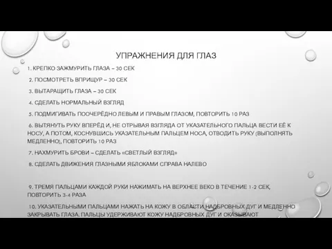 УПРАЖНЕНИЯ ДЛЯ ГЛАЗ 1. КРЕПКО ЗАЖМУРИТЬ ГЛАЗА – 30 СЕК 2. ПОСМОТРЕТЬ