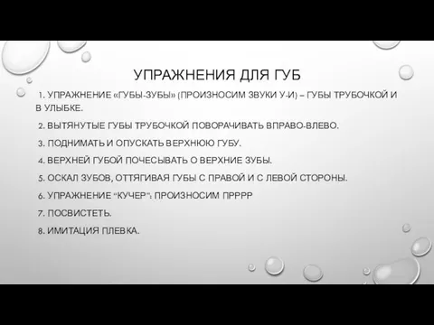 УПРАЖНЕНИЯ ДЛЯ ГУБ 1. УПРАЖНЕНИЕ «ГУБЫ-ЗУБЫ» (ПРОИЗНОСИМ ЗВУКИ У-И) – ГУБЫ ТРУБОЧКОЙ