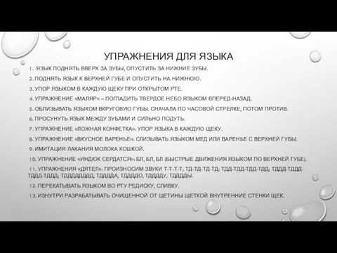 УПРАЖНЕНИЯ ДЛЯ ЯЗЫКА 1. ЯЗЫК ПОДНЯТЬ ВВЕРХ ЗА ЗУБЫ, ОПУСТИТЬ ЗА НИЖНИЕ