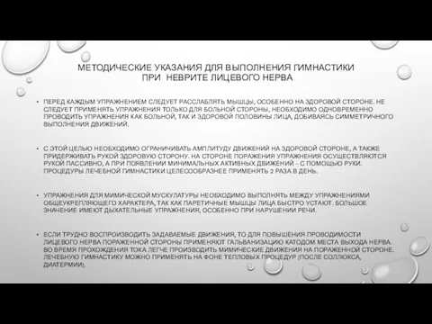 МЕТОДИЧЕСКИЕ УКАЗАНИЯ ДЛЯ ВЫПОЛНЕНИЯ ГИМНАСТИКИ ПРИ НЕВРИТЕ ЛИЦЕВОГО НЕРВА ПЕРЕД КАЖДЫМ УПРАЖНЕНИЕМ