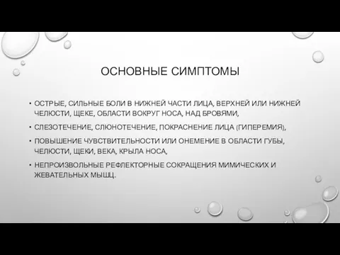 ОСНОВНЫЕ СИМПТОМЫ ОСТРЫЕ, СИЛЬНЫЕ БОЛИ В НИЖНЕЙ ЧАСТИ ЛИЦА, ВЕРХНЕЙ ИЛИ НИЖНЕЙ