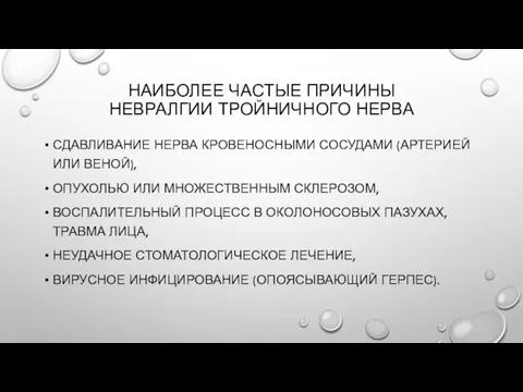 НАИБОЛЕЕ ЧАСТЫЕ ПРИЧИНЫ НЕВРАЛГИИ ТРОЙНИЧНОГО НЕРВА СДАВЛИВАНИЕ НЕРВА КРОВЕНОСНЫМИ СОСУДАМИ (АРТЕРИЕЙ ИЛИ