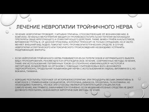 ЛЕЧЕНИЕ НЕВРОПАТИИ ТРОЙНИЧНОГО НЕРВА ЛЕЧЕНИЕ НЕВРОПАТИИ ПРОВОДЯТ, УЧИТЫВАЯ ПРИЧИНЫ, СПОСОБСТВУЮЩИЕ ЕЁ ВОЗНИКНОВЕНИЮ.