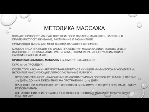 МЕТОДИКА МАССАЖА ВНАЧАЛЕ ПРОВОДЯТ МАССАЖ ВОРОТНИКОВОЙ ОБЛАСТИ, МЫШЦ ШЕИ, НАДПЛЕЧЬЯ. ПРИМЕНЯЮТ ПОГЛАЖИВАНИЕ,