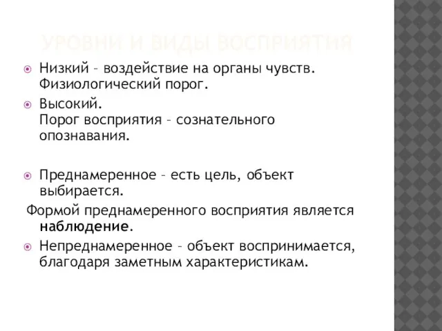 УРОВНИ И ВИДЫ ВОСПРИЯТИЯ Низкий – воздействие на органы чувств. Физиологический порог.