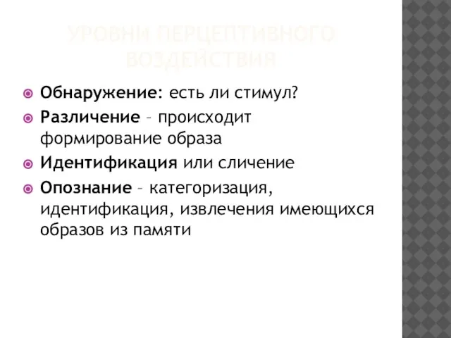 УРОВНИ ПЕРЦЕПТИВНОГО ВОЗДЕЙСТВИЯ Обнаружение: есть ли стимул? Различение – происходит формирование образа