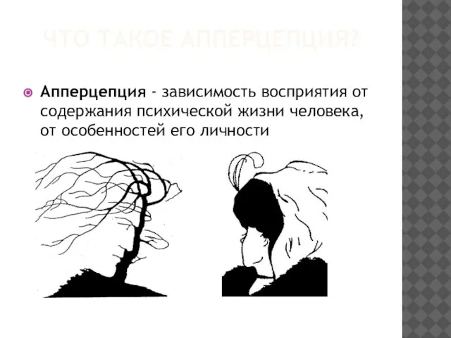 ЧТО ТАКОЕ АППЕРЦЕПЦИЯ? Апперцепция - зависимость восприятия от содержания психической жизни человека, от особенностей его личности