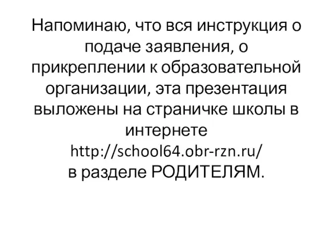 Напоминаю, что вся инструкция о подаче заявления, о прикреплении к образовательной организации,