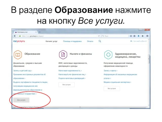 В разделе Образование нажмите на кнопку Все услуги.