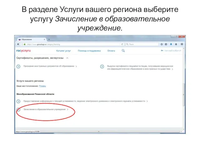 В разделе Услуги вашего региона выберите услугу Зачисление в образовательное учреждение.