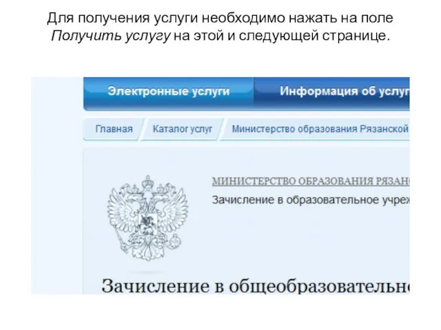 Для получения услуги необходимо нажать на поле Получить услугу на этой и следующей странице.