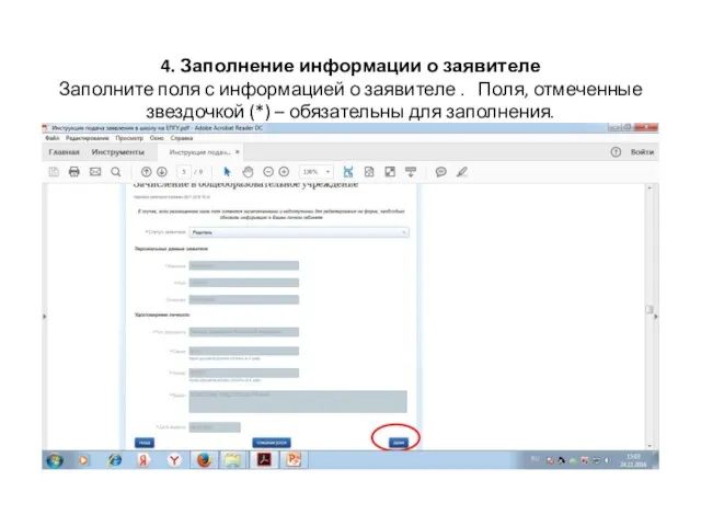 4. Заполнение информации о заявителе Заполните поля с информацией о заявителе .