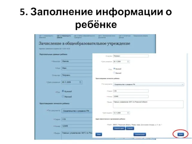 5. Заполнение информации о ребёнке