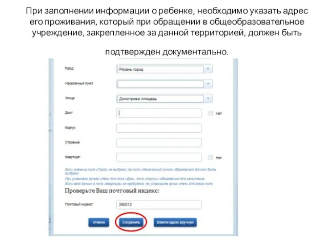 При заполнении информации о ребенке, необходимо указать адрес его проживания, который при