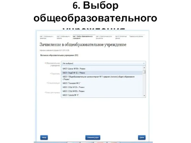 6. Выбор общеобразовательного учреждения.