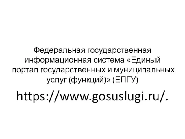 Федеральная государственная информационная система «Единый портал государственных и муниципальных услуг (функций)» (ЕПГУ) https://www.gosuslugi.ru/.