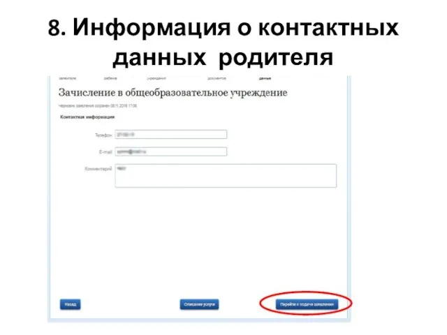 8. Информация о контактных данных родителя