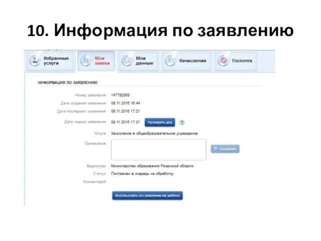 10. Информация по заявлению