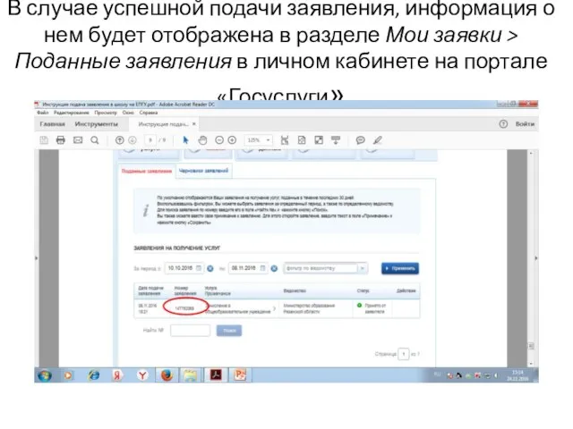 В случае успешной подачи заявления, информация о нем будет отображена в разделе