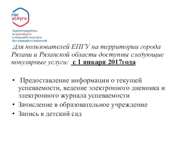 Для пользователей ЕПГУ на территории города Рязани и Рязанской области доступны следующие