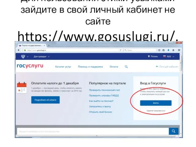 Для пользования этими усылками зайдите в свой личный кабинет не сайте https://www.gosuslugi.ru/.