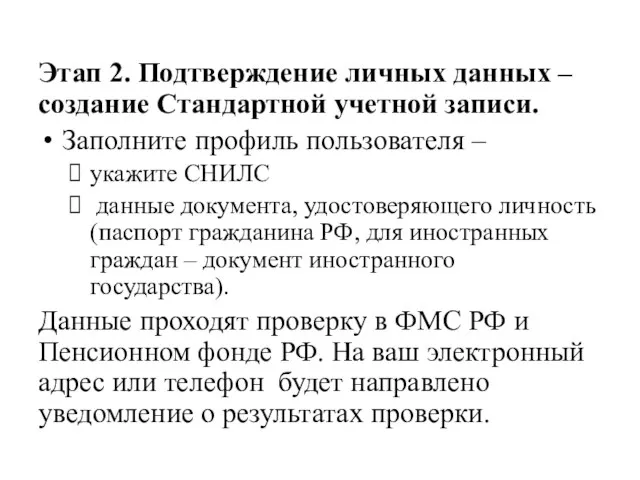 Этап 2. Подтверждение личных данных – создание Стандартной учетной записи. Заполните профиль