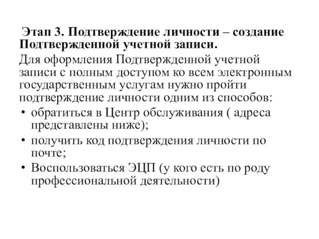 Этап 3. Подтверждение личности – создание Подтвержденной учетной записи. Для оформления Подтвержденной