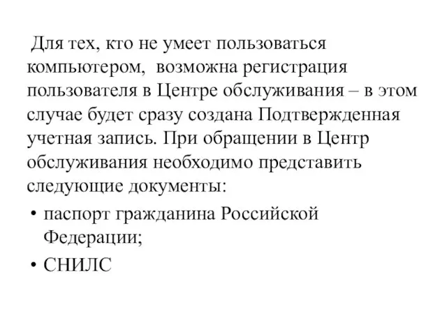 Для тех, кто не умеет пользоваться компьютером, возможна регистрация пользователя в Центре