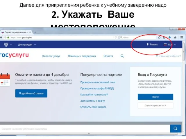 Далее для прикрепления ребенка к учебному заведению надо 2. Укажать Ваше местоположение