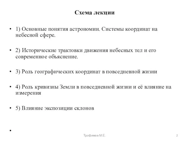 Схема лекции 1) Основные понятия астрономии. Системы координат на небесной сфере. 2)