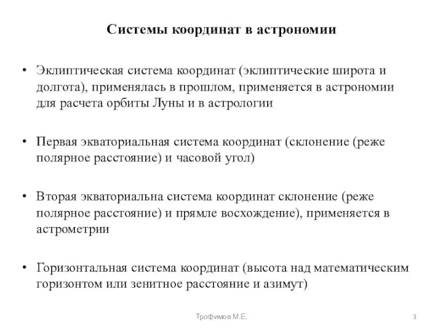 Системы координат в астрономии Эклиптическая система координат (эклиптические широта и долгота), применялась