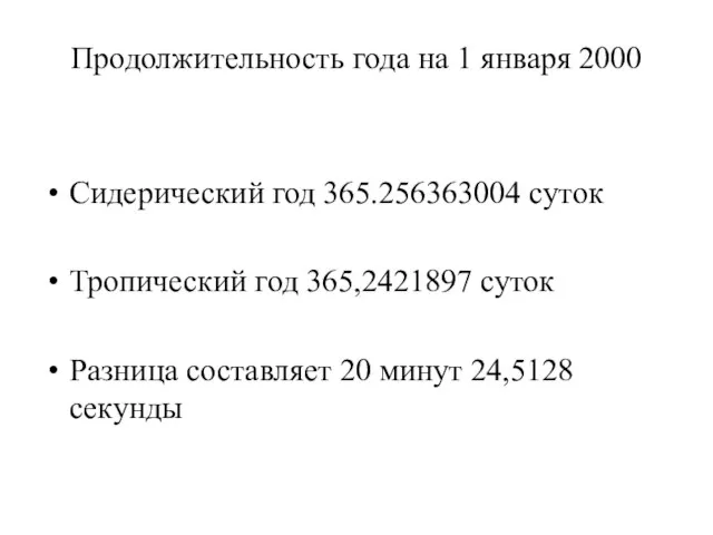 Продолжительность года на 1 января 2000 Сидерический год 365.256363004 суток Тропический год