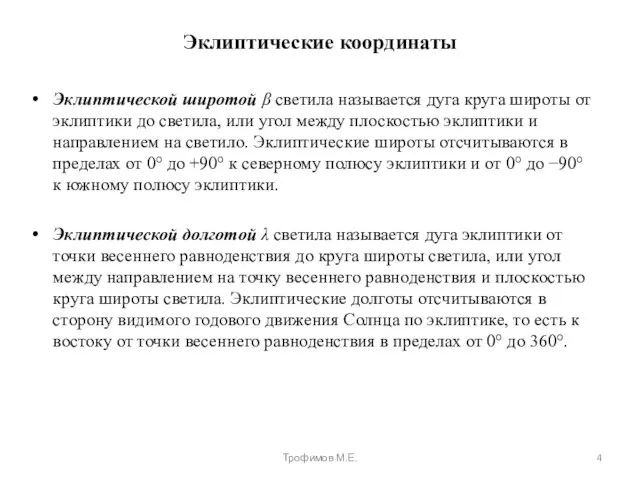 Эклиптические координаты Эклиптической широтой β светила называется дуга круга широты от эклиптики