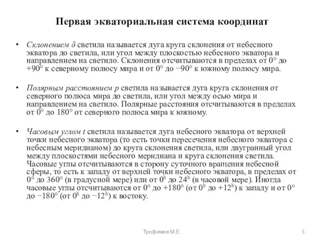 Первая экваториальная система координат Склонением δ светила называется дуга круга склонения от