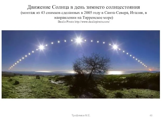 Движение Солнца в день зимнего солнцестояния (монтаж из 43 снимков сделанных в