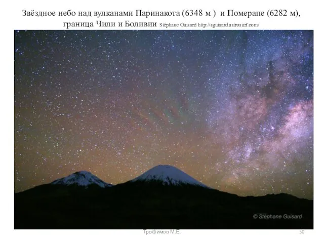 Звёздное небо над вулканами Паринакота (6348 м ) и Померапе (6282 м),