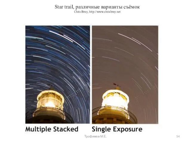 Star trail, различные варианты съёмок Chris Bray, http://www.chrisbray.net Трофимов М.Е.