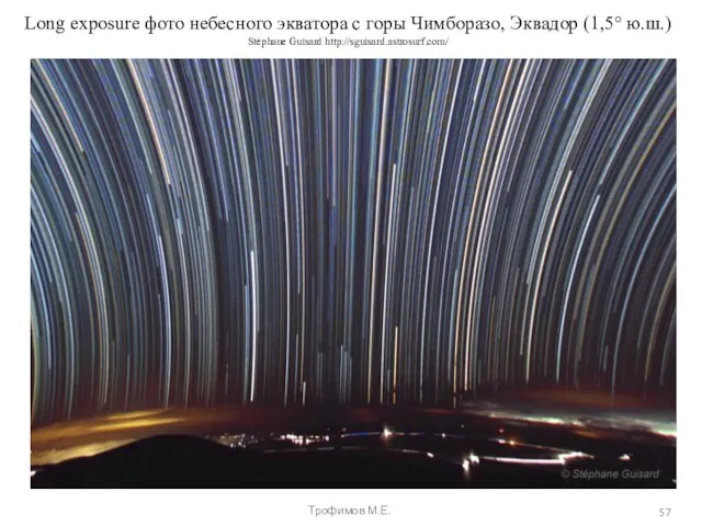 Long exposure фото небесного экватора с горы Чимборазо, Эквадор (1,5° ю.ш.) Stéphane Guisard http://sguisard.astrosurf.com/ Трофимов М.Е.