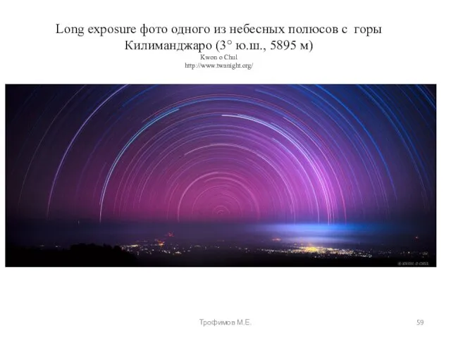 Long exposure фото одного из небесных полюсов с горы Килиманджаро (3° ю.ш.,