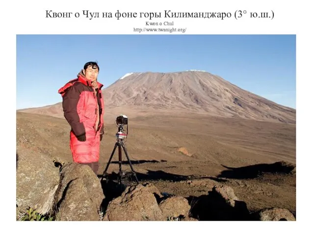 Квонг о Чул на фоне горы Килиманджаро (3° ю.ш.) Kwon o Chul http://www.twanight.org/