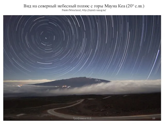 Вид на северный небесный полюс с горы Мауна Кеа (20° с.ш.) Peater Meuchaud, http://apod.nasa.gov/ Трофимов М.Е.